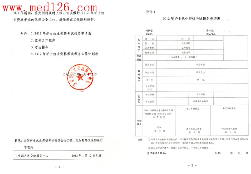 卫生部人才交流中心关于2012年护士执业资格考试考务工作计划的通知